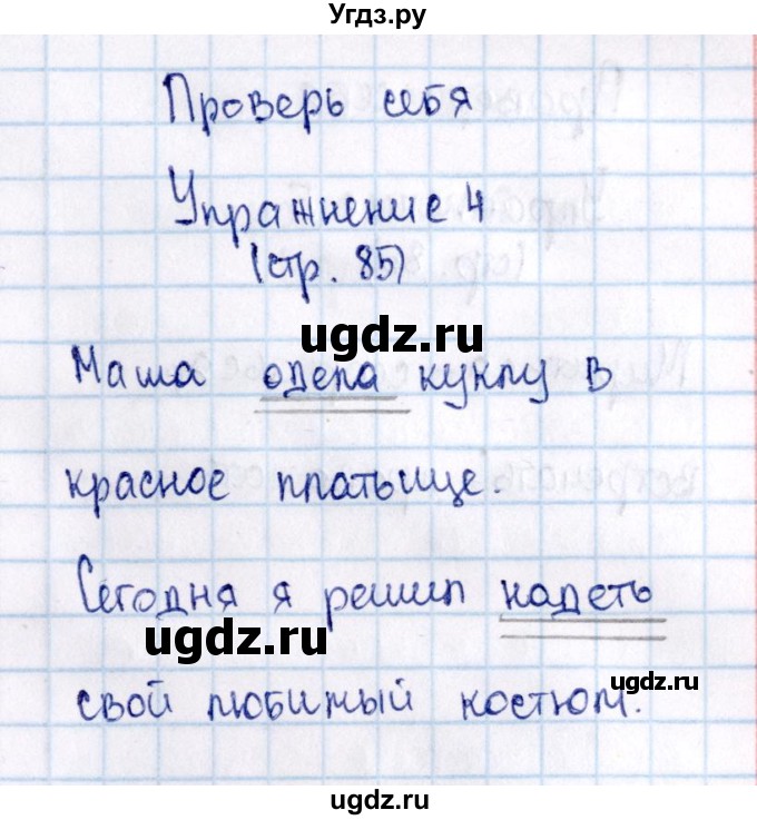 ГДЗ (Решебник №3) по русскому языку 2 класс В.П. Канакина / часть 2 / проверь себя / Стр. 85(продолжение 4)