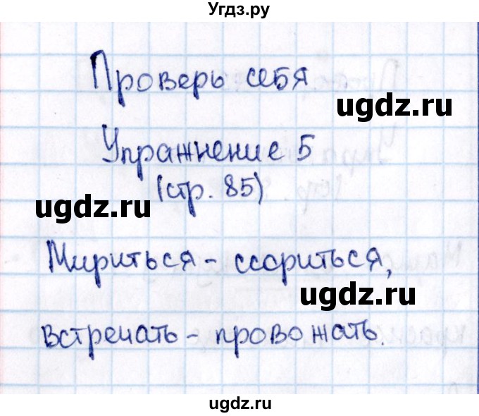 ГДЗ (Решебник №3) по русскому языку 2 класс В.П. Канакина / часть 2 / проверь себя / Стр. 85(продолжение 5)