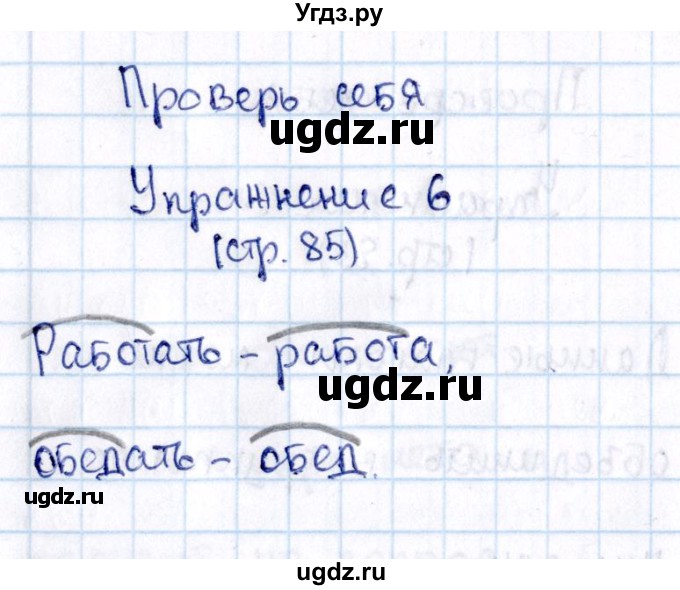 ГДЗ (Решебник №3) по русскому языку 2 класс В.П. Канакина / часть 2 / проверь себя / Стр. 85(продолжение 6)