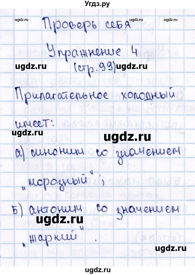 ГДЗ (Решебник №3) по русскому языку 2 класс В.П. Канакина / часть 2 / проверь себя / Стр. 99(продолжение 4)