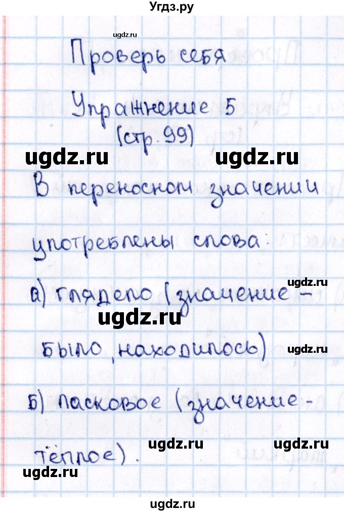 ГДЗ (Решебник №3) по русскому языку 2 класс В.П. Канакина / часть 2 / проверь себя / Стр. 99(продолжение 5)
