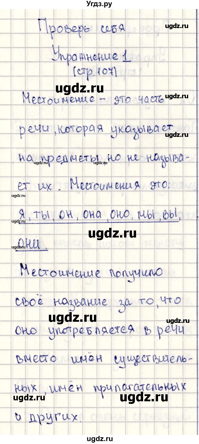 ГДЗ (Решебник №3) по русскому языку 2 класс В.П. Канакина / часть 2 / проверь себя / Стр. 107