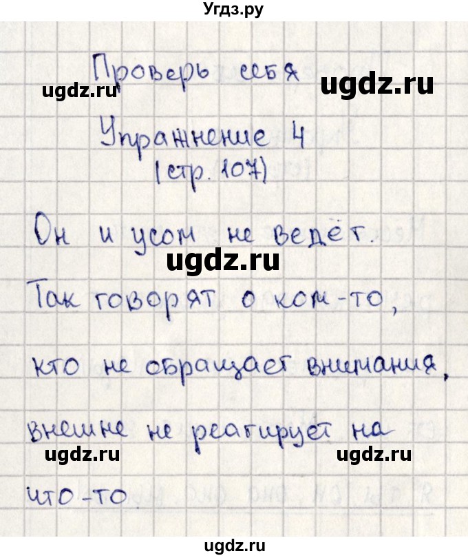 ГДЗ (Решебник №3) по русскому языку 2 класс В.П. Канакина / часть 2 / проверь себя / Стр. 107(продолжение 4)