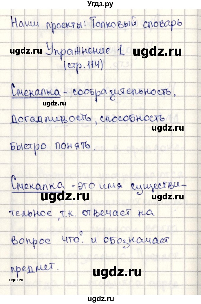 ГДЗ (Решебник №3) по русскому языку 2 класс В.П. Канакина / часть 2 / наши проекты / Стр. 114