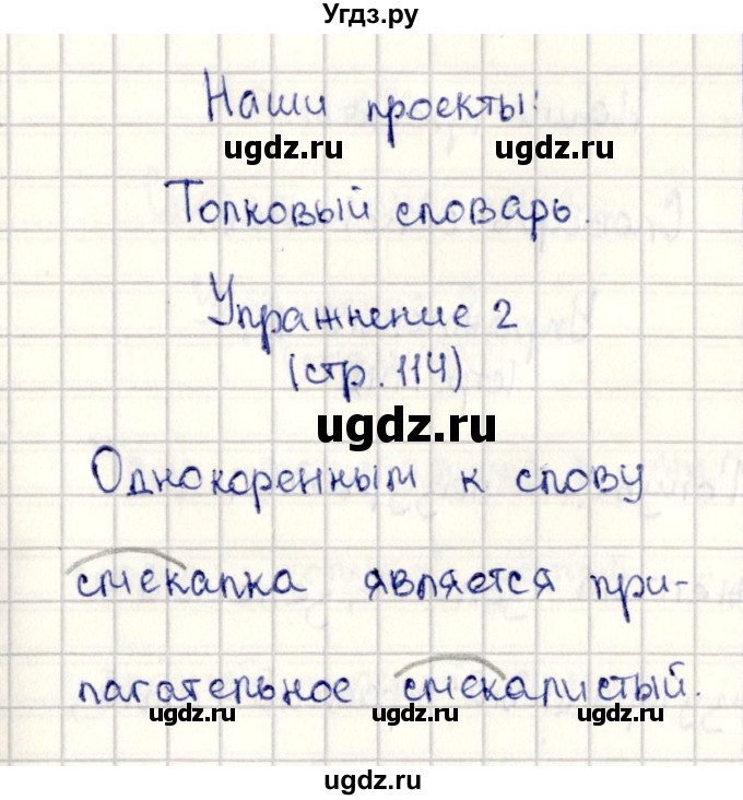 ГДЗ (Решебник №3) по русскому языку 2 класс В.П. Канакина / часть 2 / наши проекты / Стр. 114(продолжение 2)