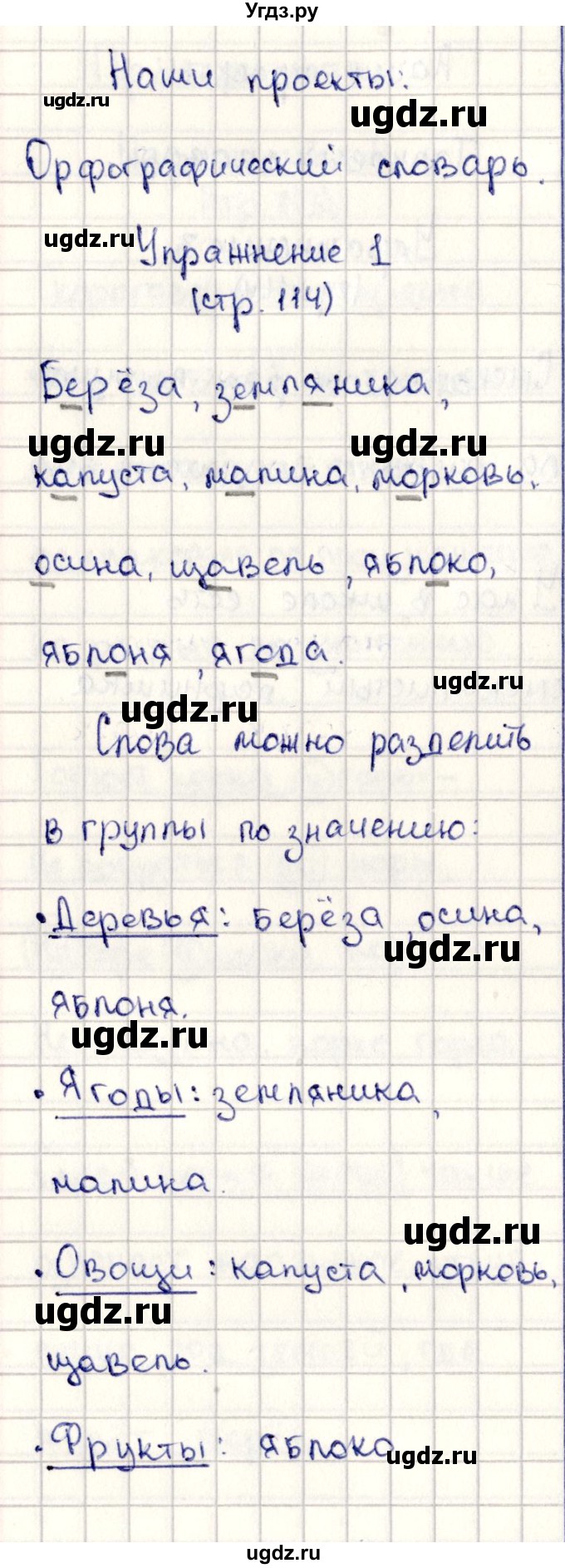 ГДЗ (Решебник №3) по русскому языку 2 класс В.П. Канакина / часть 2 / наши проекты / Стр. 114(продолжение 4)