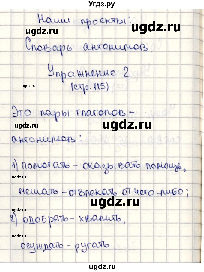 ГДЗ (Решебник №3) по русскому языку 2 класс В.П. Канакина / часть 2 / наши проекты / Стр. 115(продолжение 2)