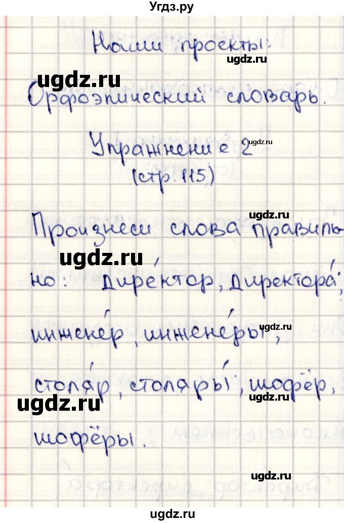 ГДЗ (Решебник №3) по русскому языку 2 класс В.П. Канакина / часть 2 / наши проекты / Стр. 115(продолжение 5)