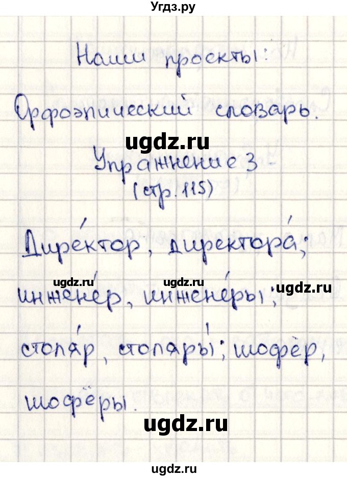 ГДЗ (Решебник №3) по русскому языку 2 класс В.П. Канакина / часть 2 / наши проекты / Стр. 115(продолжение 6)