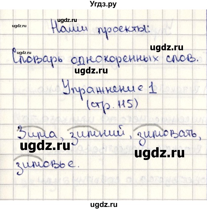 ГДЗ (Решебник №3) по русскому языку 2 класс В.П. Канакина / часть 2 / наши проекты / Стр. 115(продолжение 7)