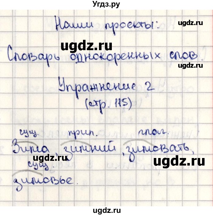 ГДЗ (Решебник №3) по русскому языку 2 класс В.П. Канакина / часть 2 / наши проекты / Стр. 115(продолжение 8)