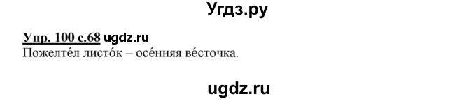 ГДЗ (Решебник №1) по русскому языку 2 класс В.П. Канакина / часть 1 / номер / 100