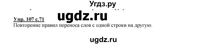 ГДЗ (Решебник №1) по русскому языку 2 класс В.П. Канакина / часть 1 / номер / 107