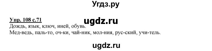 ГДЗ (Решебник №1) по русскому языку 2 класс В.П. Канакина / часть 1 / номер / 108