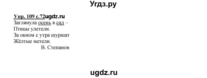 ГДЗ (Решебник №1) по русскому языку 2 класс В.П. Канакина / часть 1 / номер / 109