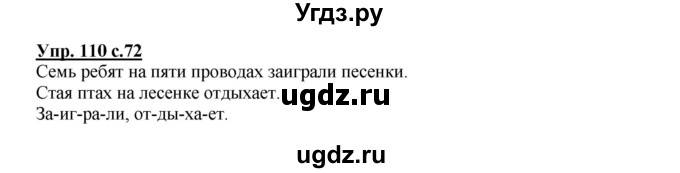 ГДЗ (Решебник №1) по русскому языку 2 класс В.П. Канакина / часть 1 / номер / 110