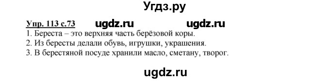ГДЗ (Решебник №1) по русскому языку 2 класс В.П. Канакина / часть 1 / номер / 113