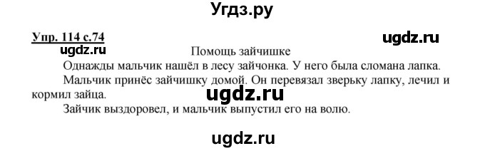 ГДЗ (Решебник №1) по русскому языку 2 класс В.П. Канакина / часть 1 / номер / 114