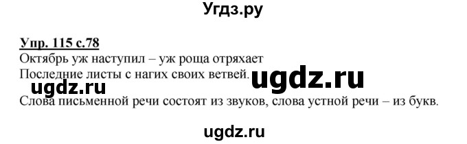 ГДЗ (Решебник №1) по русскому языку 2 класс В.П. Канакина / часть 1 / номер / 115