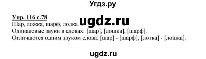 ГДЗ (Решебник №1) по русскому языку 2 класс В.П. Канакина / часть 1 / номер / 116