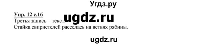 ГДЗ (Решебник №1) по русскому языку 2 класс В.П. Канакина / часть 1 / номер / 12