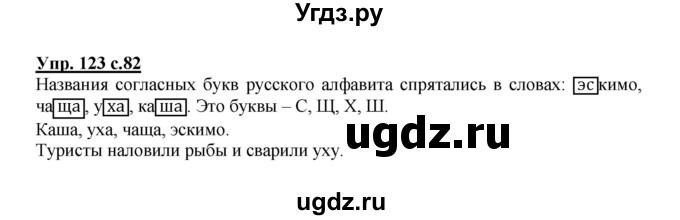 ГДЗ (Решебник №1) по русскому языку 2 класс В.П. Канакина / часть 1 / номер / 123