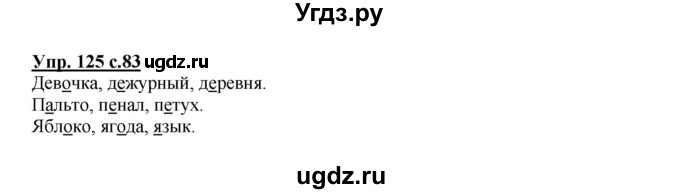 ГДЗ (Решебник №1) по русскому языку 2 класс В.П. Канакина / часть 1 / номер / 125