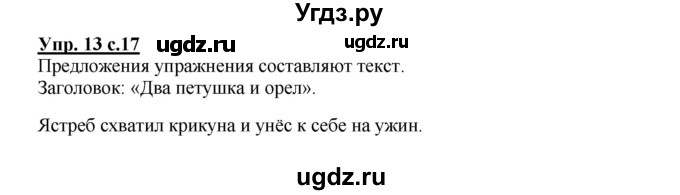 ГДЗ (Решебник №1) по русскому языку 2 класс В.П. Канакина / часть 1 / номер / 13