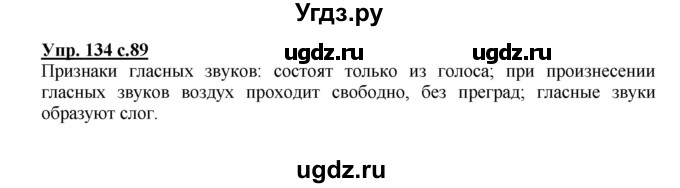 ГДЗ (Решебник №1) по русскому языку 2 класс В.П. Канакина / часть 1 / номер / 134