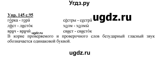 ГДЗ (Решебник №1) по русскому языку 2 класс В.П. Канакина / часть 1 / номер / 145