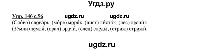 ГДЗ (Решебник №1) по русскому языку 2 класс В.П. Канакина / часть 1 / номер / 146