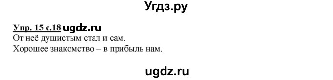 ГДЗ (Решебник №1) по русскому языку 2 класс В.П. Канакина / часть 1 / номер / 15