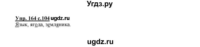 ГДЗ (Решебник №1) по русскому языку 2 класс В.П. Канакина / часть 1 / номер / 164