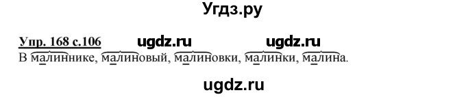 ГДЗ (Решебник №1) по русскому языку 2 класс В.П. Канакина / часть 1 / номер / 168