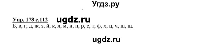 ГДЗ (Решебник №1) по русскому языку 2 класс В.П. Канакина / часть 1 / номер / 178