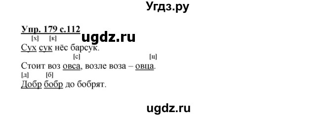 ГДЗ (Решебник №1) по русскому языку 2 класс В.П. Канакина / часть 1 / номер / 179