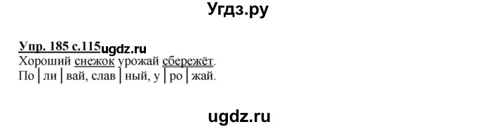 ГДЗ (Решебник №1) по русскому языку 2 класс В.П. Канакина / часть 1 / номер / 185