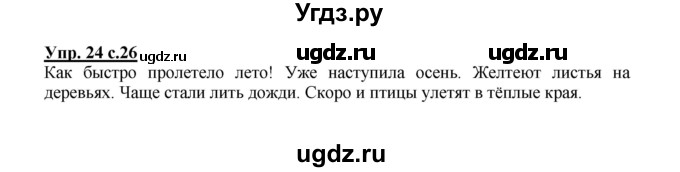 ГДЗ (Решебник №1) по русскому языку 2 класс В.П. Канакина / часть 1 / номер / 24