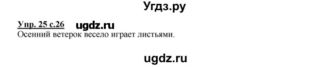 ГДЗ (Решебник №1) по русскому языку 2 класс В.П. Канакина / часть 1 / номер / 25