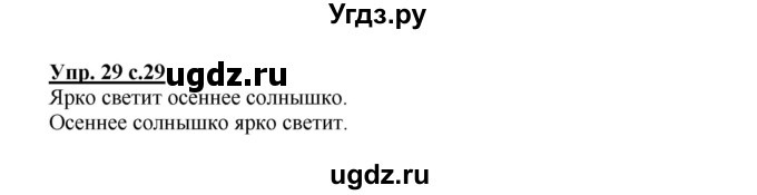 ГДЗ (Решебник №1) по русскому языку 2 класс В.П. Канакина / часть 1 / номер / 29