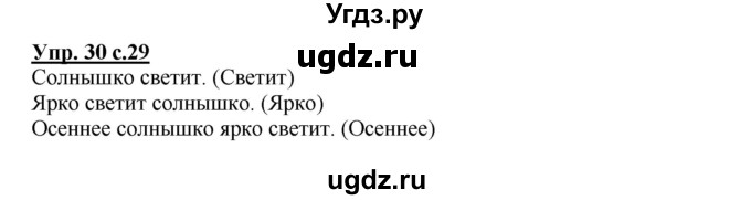 ГДЗ (Решебник №1) по русскому языку 2 класс В.П. Канакина / часть 1 / номер / 30