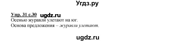 ГДЗ (Решебник №1) по русскому языку 2 класс В.П. Канакина / часть 1 / номер / 31