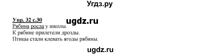 ГДЗ (Решебник №1) по русскому языку 2 класс В.П. Канакина / часть 1 / номер / 32