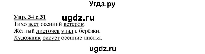 ГДЗ (Решебник №1) по русскому языку 2 класс В.П. Канакина / часть 1 / номер / 34