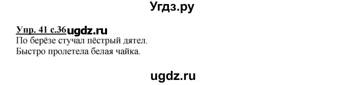 ГДЗ (Решебник №1) по русскому языку 2 класс В.П. Канакина / часть 1 / номер / 41