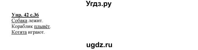 ГДЗ (Решебник №1) по русскому языку 2 класс В.П. Канакина / часть 1 / номер / 42