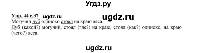 ГДЗ (Решебник №1) по русскому языку 2 класс В.П. Канакина / часть 1 / номер / 44