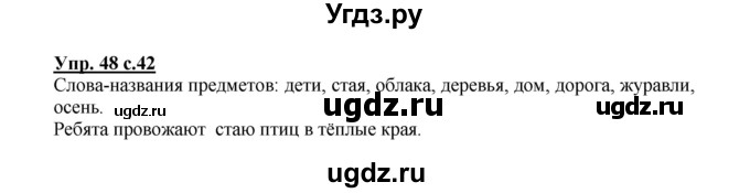 ГДЗ (Решебник №1) по русскому языку 2 класс В.П. Канакина / часть 1 / номер / 48