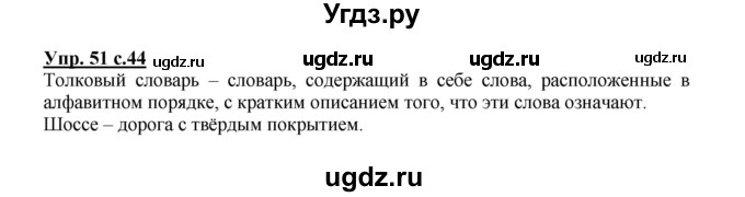 ГДЗ (Решебник №1) по русскому языку 2 класс В.П. Канакина / часть 1 / номер / 51
