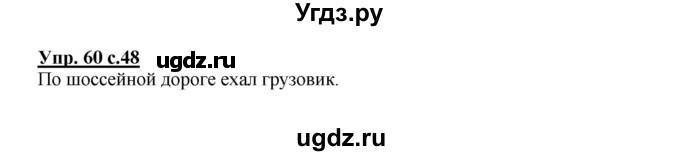 ГДЗ (Решебник №1) по русскому языку 2 класс В.П. Канакина / часть 1 / номер / 60